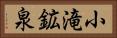 小滝鉱泉 Horizontal Portrait