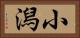 小潟 Horizontal Portrait