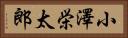 小澤栄太郎 Horizontal Portrait