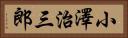 小澤治三郎 Horizontal Portrait