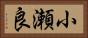 小瀬良 Horizontal Portrait