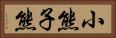 小熊 Horizontal Portrait