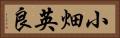 小畑英良 Horizontal Portrait