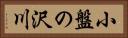 小盤の沢川 Horizontal Portrait