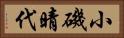 小磯晴代 Horizontal Portrait