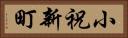 小祝新町 Horizontal Portrait