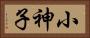 小神子 Horizontal Portrait