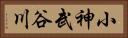小神武谷川 Horizontal Portrait