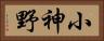 小神野 Horizontal Portrait