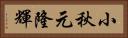 小秋元隆輝 Horizontal Portrait