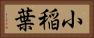 小稲葉 Horizontal Portrait