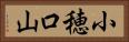 小穂口山 Horizontal Portrait