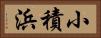 小積浜 Horizontal Portrait