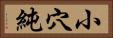 小穴純 Horizontal Portrait