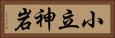 小立神岩 Horizontal Portrait