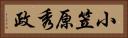小笠原秀政 Horizontal Portrait