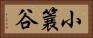 小簔谷 Horizontal Portrait