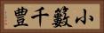 小籔千豊 Horizontal Portrait