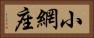 小網座 Horizontal Portrait