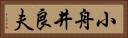 小舟井良夫 Horizontal Portrait
