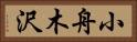 小舟木沢 Horizontal Portrait
