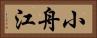 小舟江 Horizontal Portrait