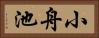 小舟池 Horizontal Portrait