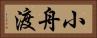 小舟渡 Horizontal Portrait