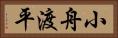 小舟渡平 Horizontal Portrait