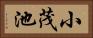 小茂池 Horizontal Portrait