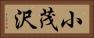 小茂沢 Horizontal Portrait