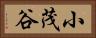 小茂谷 Horizontal Portrait
