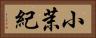 小茉紀 Horizontal Portrait