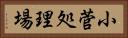 小菅処理場 Horizontal Portrait