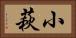 小萩 Horizontal Portrait