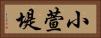 小萱堤 Horizontal Portrait