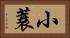 小蓑 Horizontal Portrait