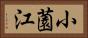 小薗江 Horizontal Portrait