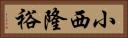 小西隆裕 Horizontal Portrait
