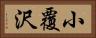 小覆沢 Horizontal Portrait