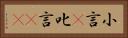 小言(P) Horizontal Portrait
