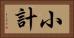 小計 Horizontal Portrait