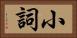 小詞 Horizontal Portrait