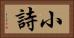 小詩 Horizontal Portrait