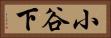 小谷下 Horizontal Portrait