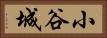 小谷城 Horizontal Portrait