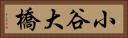 小谷大橋 Horizontal Portrait