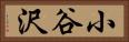 小谷沢 Horizontal Portrait