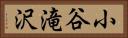 小谷滝沢 Horizontal Portrait