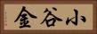 小谷金 Horizontal Portrait